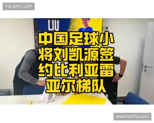 15 岁中国小将刘凯源：三年内冲击黄潜 B 队，剑指五大联赛